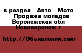  в раздел : Авто » Мото »  » Продажа мопедов . Воронежская обл.,Нововоронеж г.